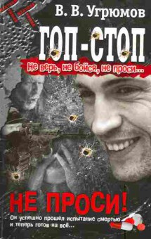 Книга Угрюмов В.В. Гоп-стоп Не верь, не бойся, не проси (комплект из четырёх книг), 11-3301, Баград.рф